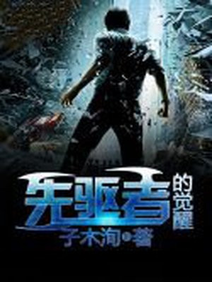 先驱者的觉醒机体
