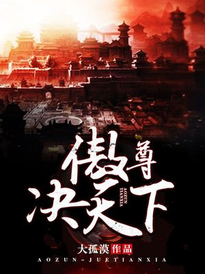 傲尊作者