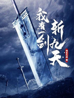 我有一剑斩九天
