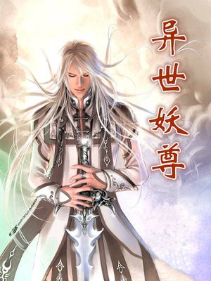 异世妖尊