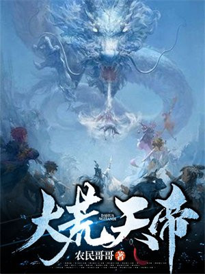 大荒天帝 葡萄