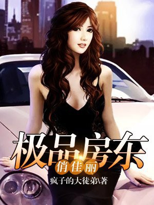极品房东俏佳丽