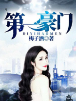第一豪门女婿