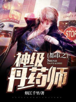 都市丹药大亨 小说