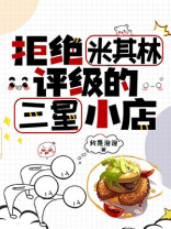 拒绝米其林评级的三星小店百度云