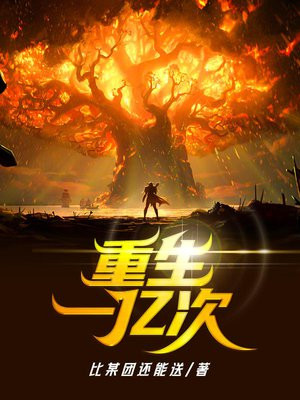 重生一亿次