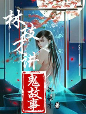 林枝才讲鬼故事