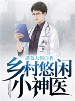 悠闲小神医方圆