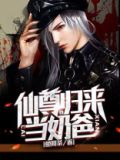 仙尊归来当奶爸薛安小说免费阅读