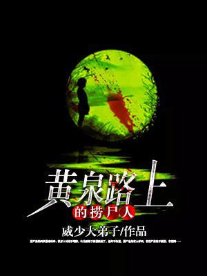 黄泉路上的捞尸人是谁