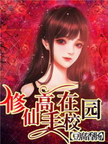 修仙高手在校园