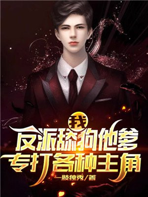 我反派添狗他爹专打各种主角