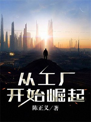 工厂崛起破解版