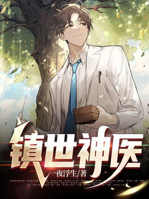 镇世神医乐倩