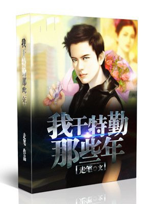 干特勤的平时都做什么工作呀?