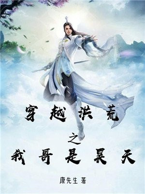 穿越洪荒之我哥是昊天下载