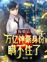 悔婚后,万亿神豪身份瞒不住了 标语