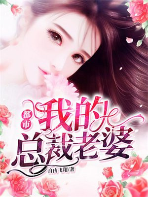 我的总裁老婆绝色倾城免费阅读
