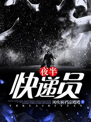 快递员半夜三更会开车吗