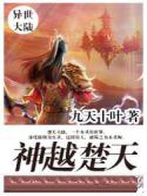 神越楚天