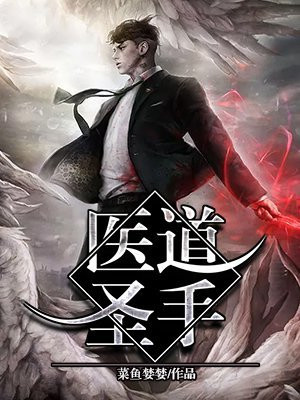 医道圣手在都市 暖心江南