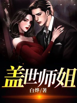 盖世师姐第319章