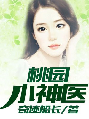 桃源小神医王小飞小说阅读