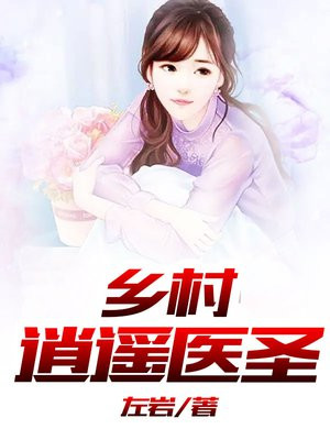 乡村逍遥医圣林毅