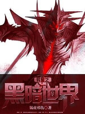 异星之黑暗世界