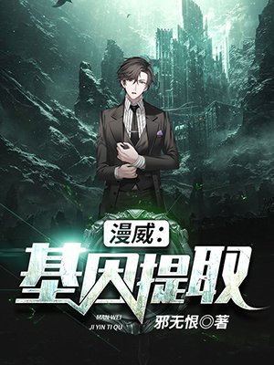 漫威基因提取下载