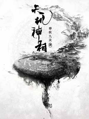天机神相小说