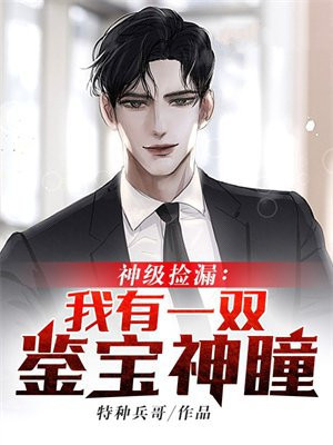 我有一双鉴宝眼张南