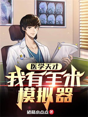 医院手术模拟器