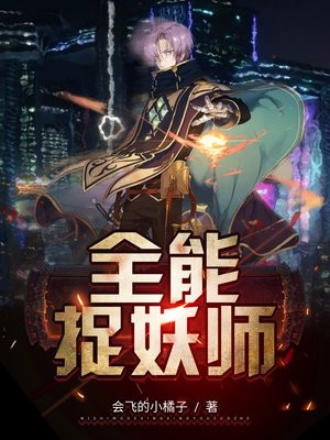 全能捉妖师 小说