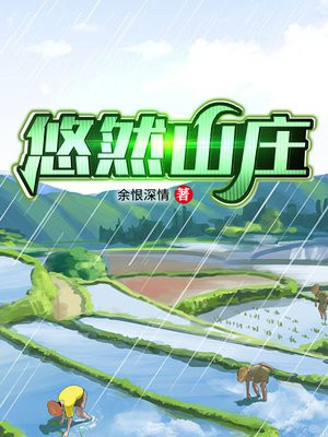 悠然山庄