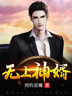 无上神婿苏阳林楚依