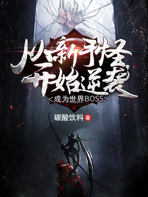 从新手怪到boss
