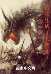 吞噬进化我重生成了北极狼免费