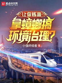 让你炼蛊,拿蟑螂搞环境治理免费