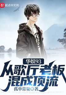 华娱93:从歌厅老板混成顶流小说
