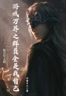 游戏万界之群员全是我自己起点