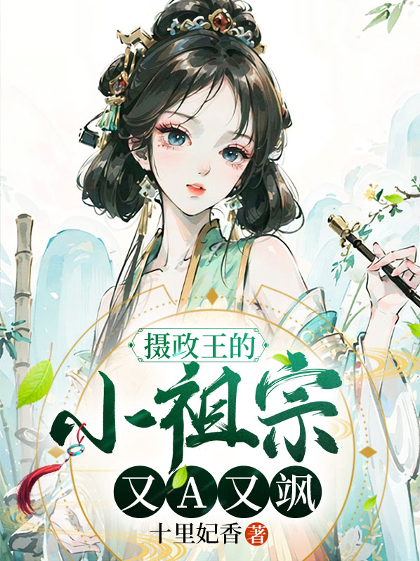 摄政王的小祖宗又撒野了[耶]