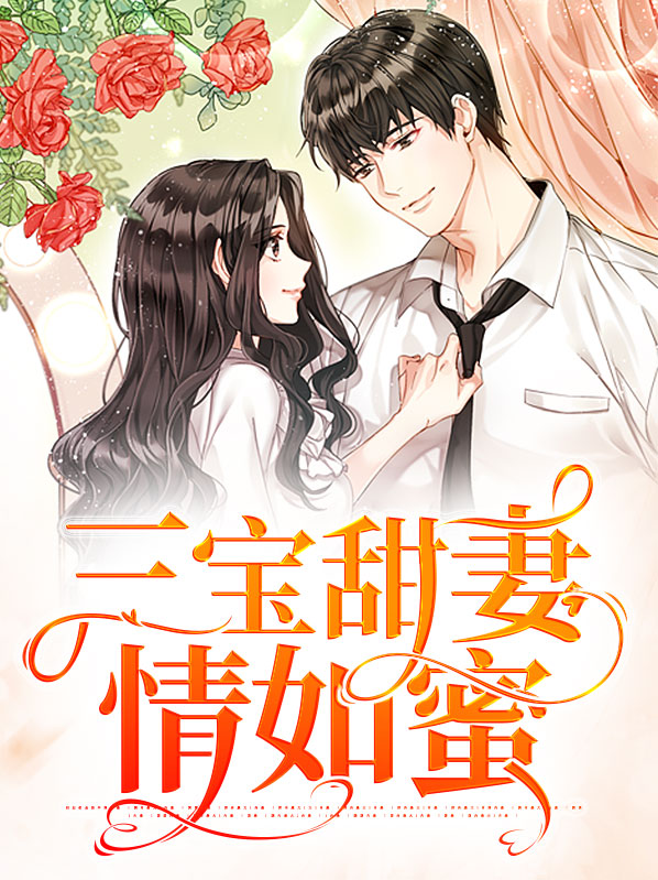 三宝来袭,总裁,夫人美爆全