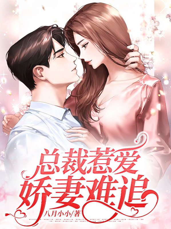 总裁难逃娇妻心 小说