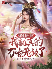 你们再吹,我就真的万古无敌了txt