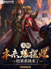 大明,本来想摆烂,结果系统来了笔趣阁