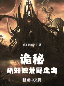 诡秘从知识荒野走出免费阅读TXT