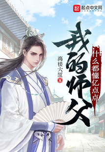 我的师父什么都懂亿点点听书