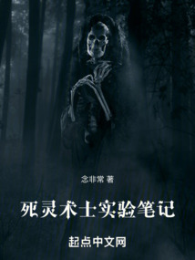 死灵术士实验笔记在线观看