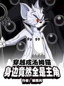 穿越成汤姆猫,身边竟然全是主角奇书网